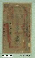 光緒二十一年（1895）六月二十八日發行台南官銀票（七三銀壹大員）藏品圖，第1張